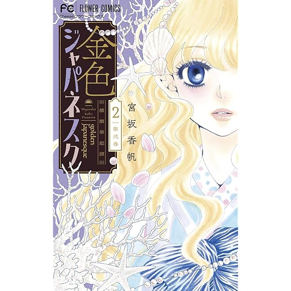 金色ジャパネスク～横濱華恋譚～ 1−5　ほか Amazon.co.jp: 金色ジャパネスク~横濱華恋譚~ (1) (フラワー